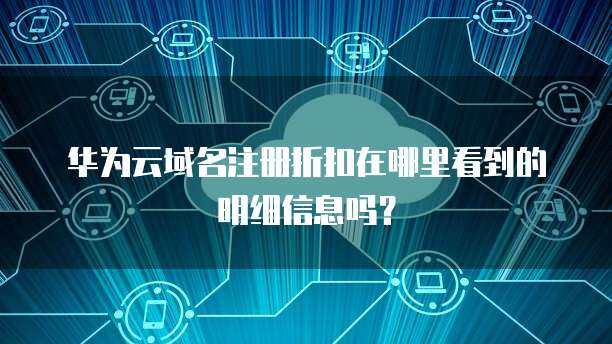 如何尋找可靠的互聯(lián)網(wǎng)域名注冊折扣信息？
