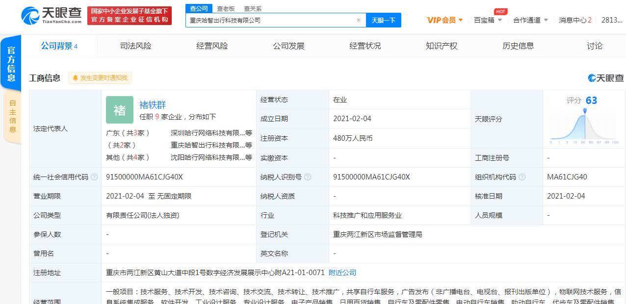 哈啰出行關(guān)聯(lián)公司在重慶成立新公司，拓展票務(wù)代理服務(wù)版圖
