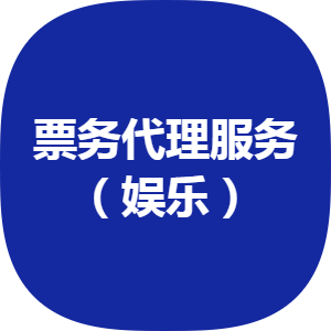 豐臺票務代理公司誠意轉讓 2012年注冊，五十萬開啟新商機